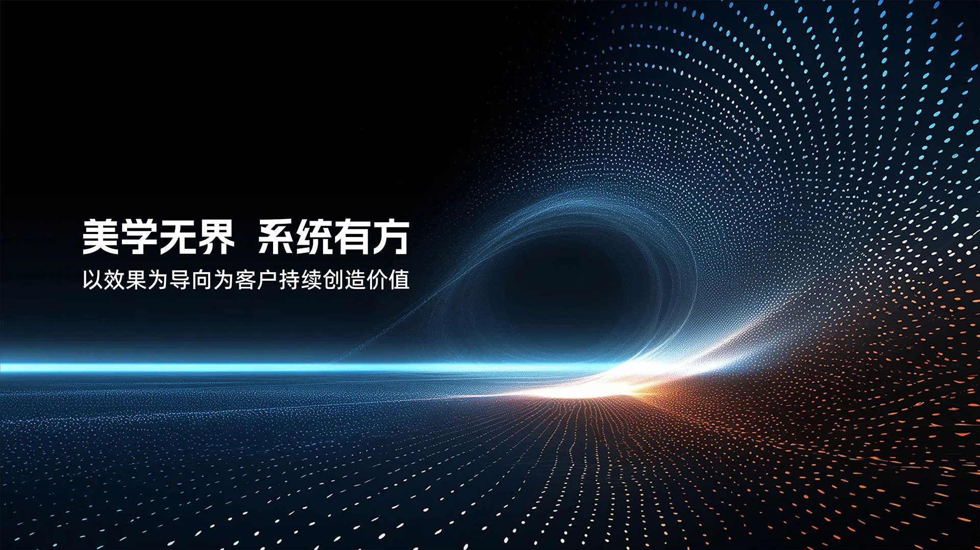 美學(xué)無(wú)界 系統(tǒng)有方——以效果為導(dǎo)向?yàn)榭蛻?hù)持續(xù)創(chuàng)造價(jià)值