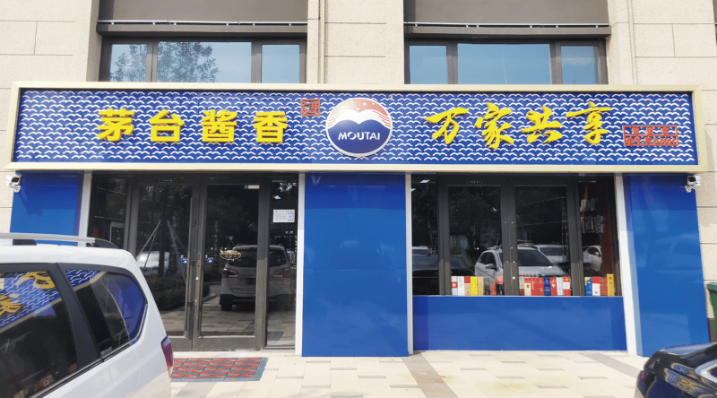 茅臺萬家共享