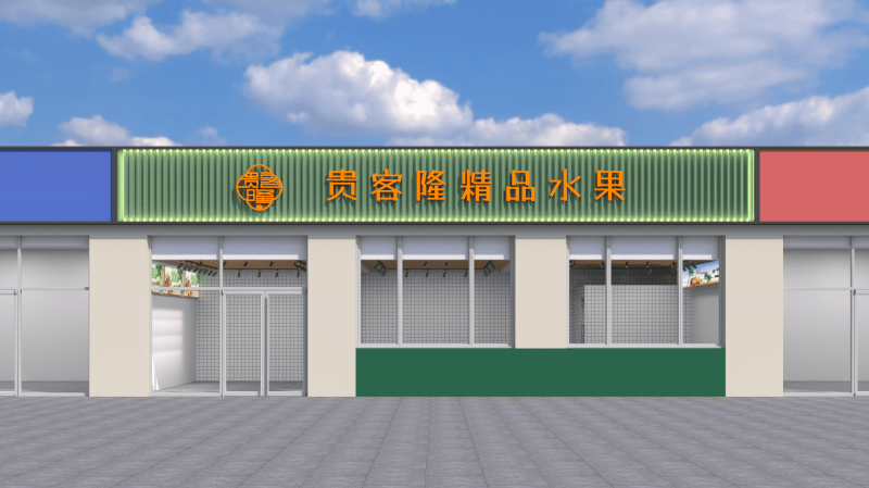 貴客隆水果店